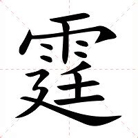 霆筆畫|霆字的意思